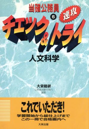 当確公務員 速攻！チェック&トライ(6) 人文科学 当確公務員 速攻！チェック&トライシリーズ