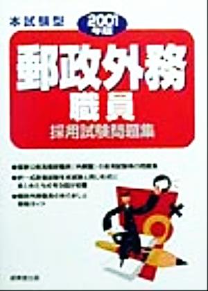 郵政外務職員採用試験問題集 本試験型(2001年版)