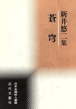 蒼穹 新井悠二集 日本全国俳人叢書