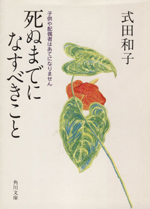 死ぬまでになすべきこと 子供や配偶者はあてになりません 角川文庫