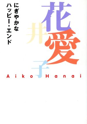 にぎやかなハッピー・エンド 扶桑社文庫