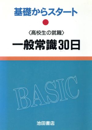 「高校生の就職」一般常識30日 基礎からスタート