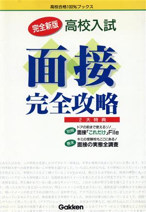 高校入試 面接完全攻略 高校合格100%ブックス