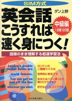 SIM方式 英会話こうすれば速く身につく！ 中級編(中級編) 語順のまま理解する超速学習法-1分間120語