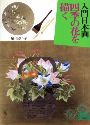 四季の花を描く 入門日本画 孔雀ブックス
