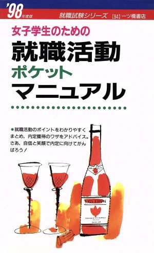 女子学生のための就職活動ポケットマニュアル('98年度版) 就職試験シリーズ