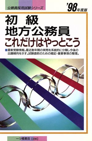 初級地方公務員 これだけはやっとこう('98年度版) 公務員採用試験シリーズ