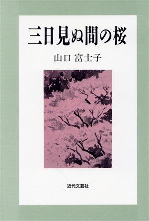 三日見ぬ間の桜