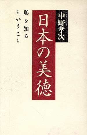 日本の美徳 恥を知るということ