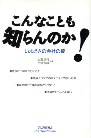 こんなことも知らんのか！ いまどきの会社の掟