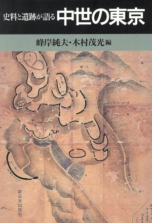 史料と遺跡が語る 中世の東京