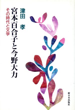 宮本百合子と今野大力 その時代と文学