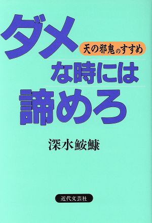 ダメな時には諦めろ 天の邪鬼のすすめ