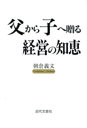 父から子へ贈る経営の知恵