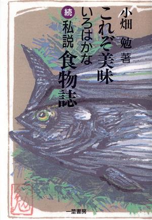 これぞ美味 いろはかな続私説 食物誌