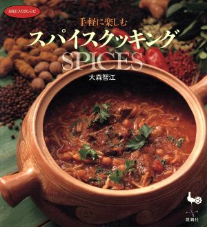 手軽に楽しむスパイスクッキング SPICES お気に入りのレシピ お気に入りのレシピ