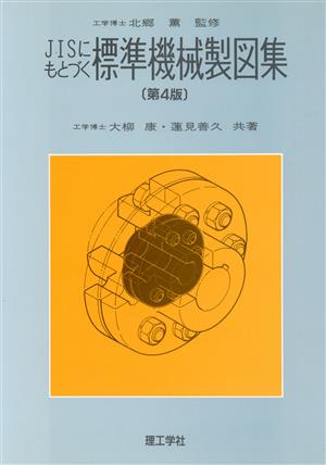 JISにもとづく標準機械製図集