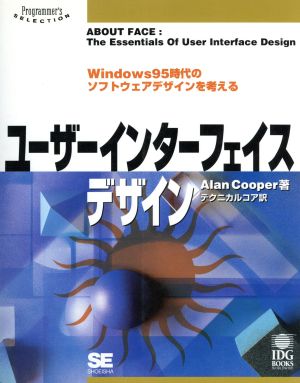 ユーザーインターフェイスデザイン Windows95時代のソフトウェアデザインを考える Programmer's SELECTION