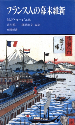 フランス人の幕末維新 有隣新書