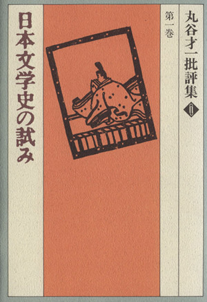 丸谷才一批評集(第1巻) 日本文学史の試み