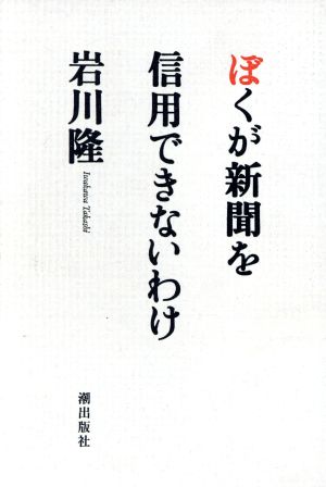 ぼくが新聞を信用できないわけ