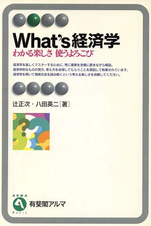 What's経済学 わかる楽しさ 使うよろこび 有斐閣アルマ