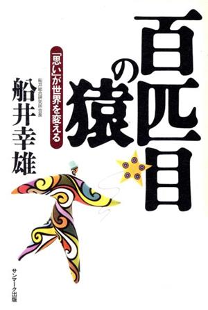 百匹目の猿「思い」が世界を変える