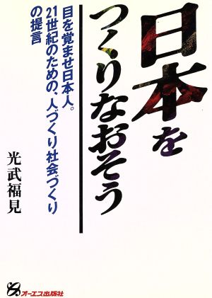 日本をつくりなおそう 目を覚ませ日本人。21世紀のための、人づくり社会づくりの提言