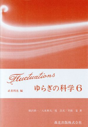 ゆらぎの科学(6)