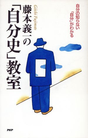 藤本義一の「自分史」教室自分の知らない「自分」がわかる