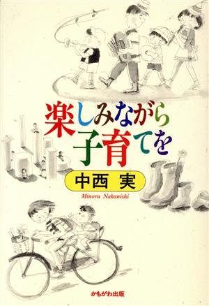 楽しみながら子育てを