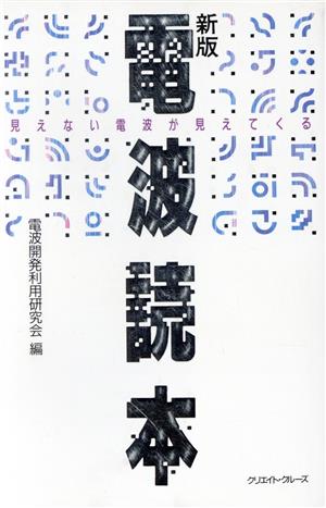 電波読本 見えない電波が見えてくる