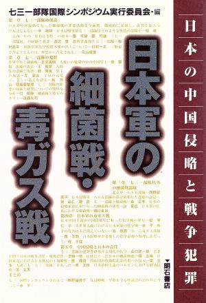 日本軍の細菌戦・毒ガス戦 日本の中国侵略と戦争犯罪