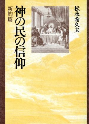 神の民の信仰 新約篇(新約篇)