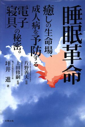 睡眠革命 癒しの生命場、成人病を予防する電子寝具の秘密。