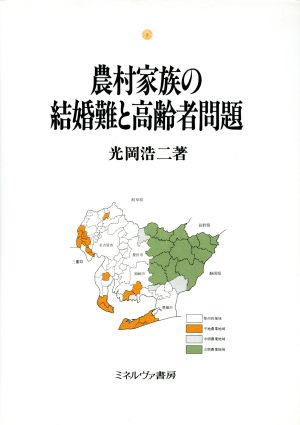 農村家族の結婚難と高齢者問題 シリーズ・現代社会と家族4