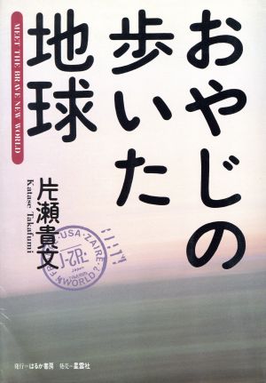 おやじの歩いた地球