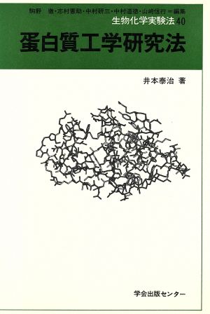 蛋白質工学研究法生物化学実験法40