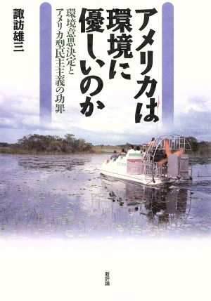 アメリカは環境に優しいのか 環境意思決定とアメリカ型民主主義の功罪