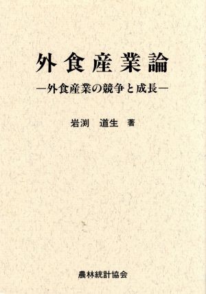 外食産業論 外食産業の競争と成長