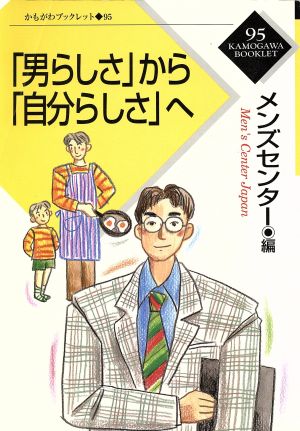 「男らしさ」から「自分らしさ」へ かもがわブックレット95