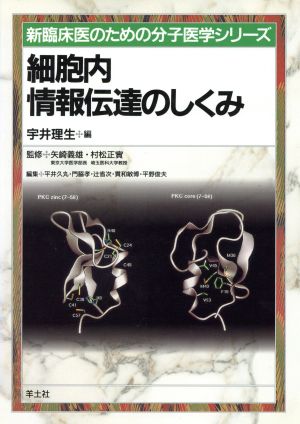 細胞内情報伝達のしくみ 新臨床医のための分子医学シリーズ