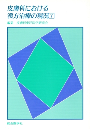 皮膚科における漢方治療の現況(7)