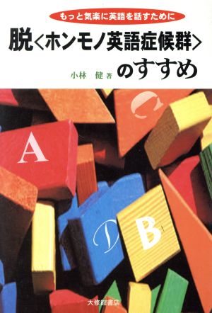 脱「ホンモノ英語症候群」のすすめもっと気楽に英語を話すために