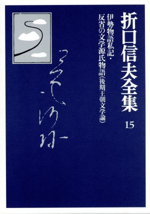 折口信夫全集 後期王朝文学論 伊勢物語私記・反省の文学源氏物語 折口信夫全集15