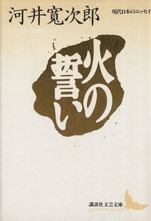 火の誓い講談社文芸文庫現代日本のエッセイ