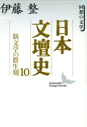 日本文壇史(10)回想の文学-新文学の群生期講談社文芸文庫