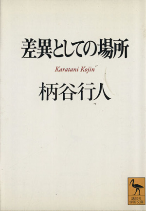 差異としての場所 講談社学術文庫