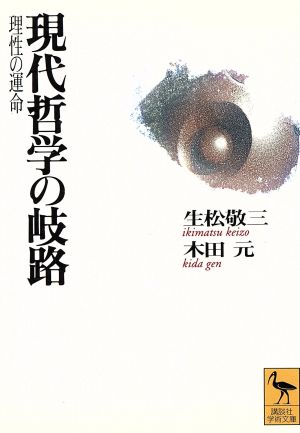 現代哲学の岐路 理性の運命 講談社学術文庫