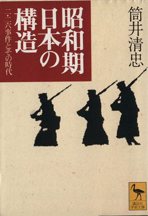 昭和期日本の構造 二・二六事件とその時代 講談社学術文庫